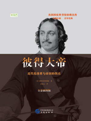 cover image of 彼得大帝：近代化改革与帝国拐点